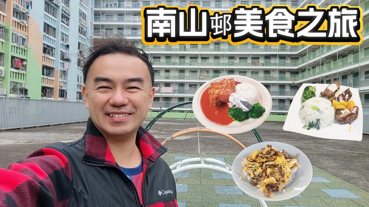 南山邨美食之旅