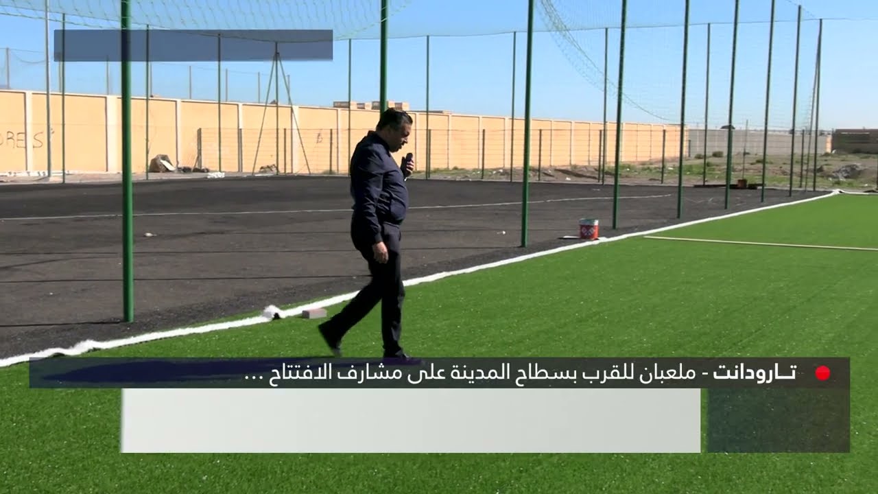 ملعبان للقرب بسطاح المدينة على مشارف الافتتاح
