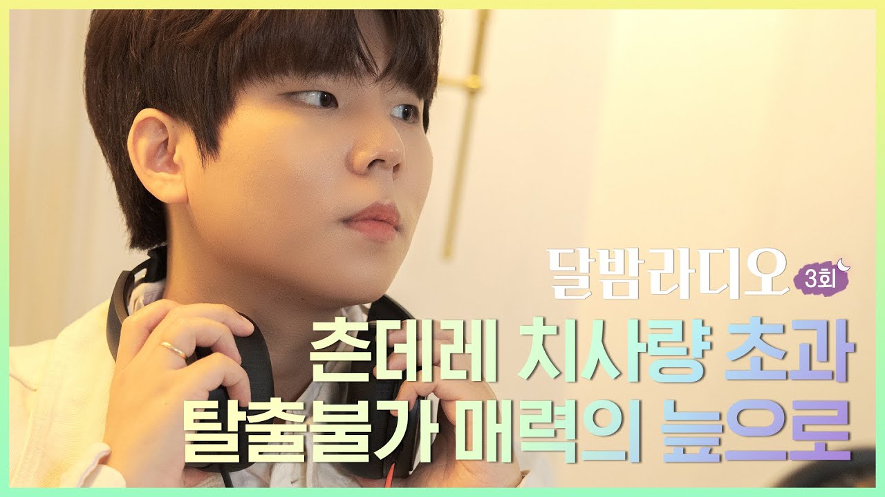 [덴티스테X정승환] 달밤라디오 3회 | 매력 치사량 초과! 탈출불가 승환의 늪으로