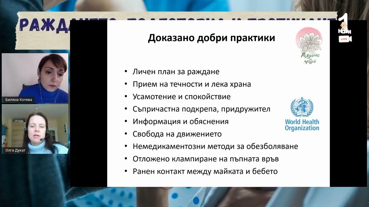 Раждане - подготовка и протичане.