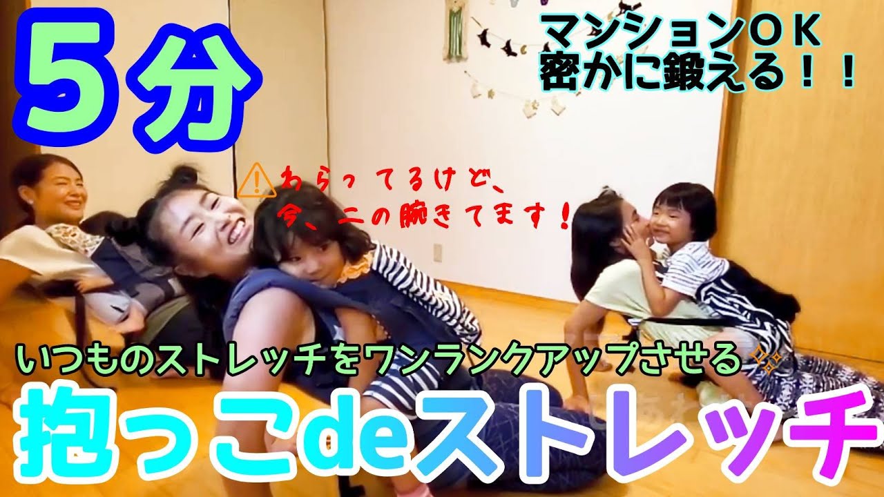 【抱っこdeストレッチ】Let's 抱っこネス！！！こどもと一緒にストレッチ！子供を負荷にして楽しくトレーニング！ハグハグしながら密かに鍛える！！！【自宅エクササイズ】【宅トレ】