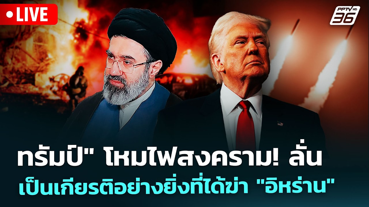 🔴 Live เข้มข่าวค่ำ | 