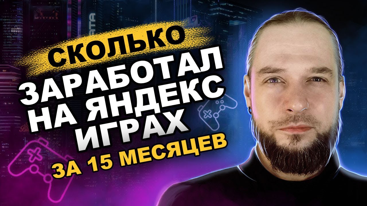 Сколько ЗАРАБОТАЛ на Яндекс Играх, сделав 6 игр за ГОД
