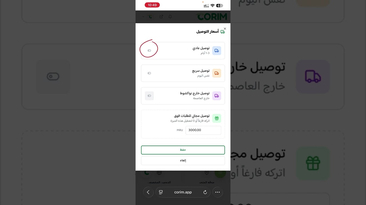 شرح إعدادات التوصيل | كوريم   CoRIM