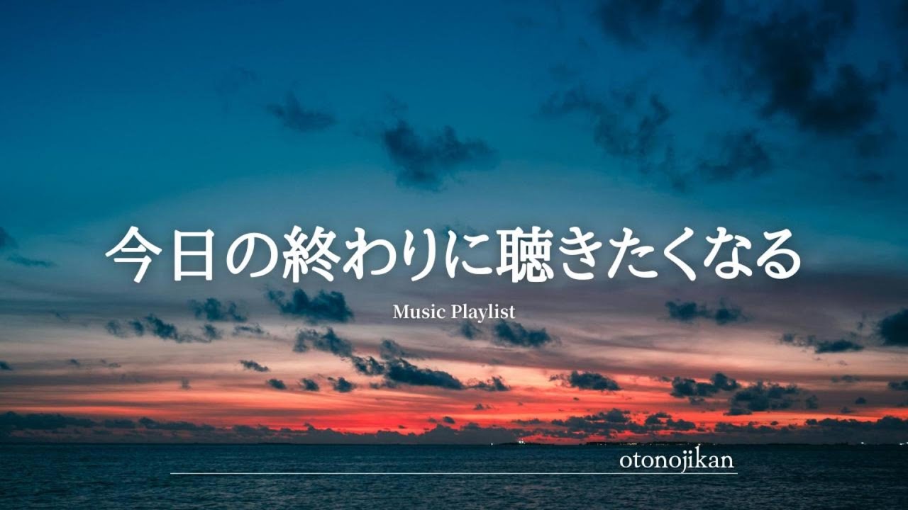 【洋楽Playlist】今日の終わりにそっと聴きたくなる心地いい洋楽🌙
