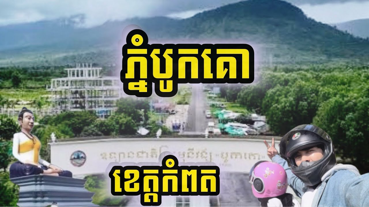 ឡើងភ្នំបូកគោ Bokor Mountain 