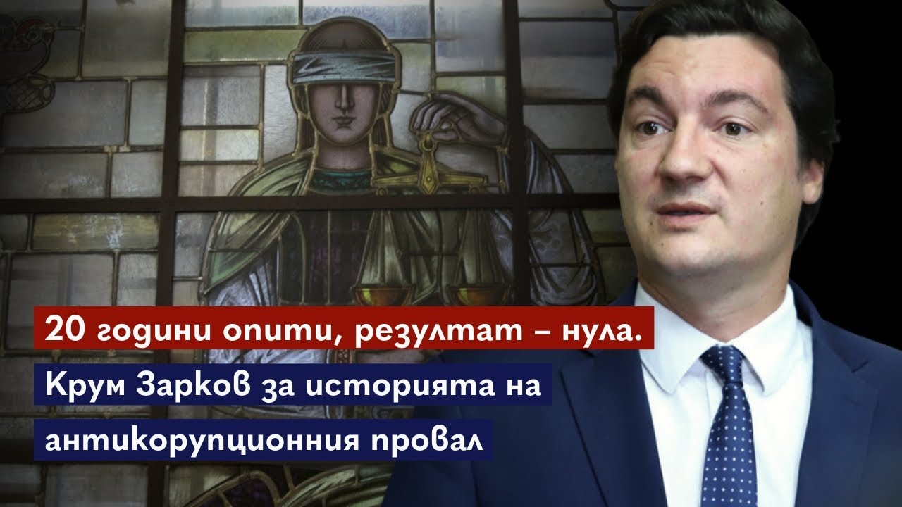 Ще дойде ли краят на корупционния преход