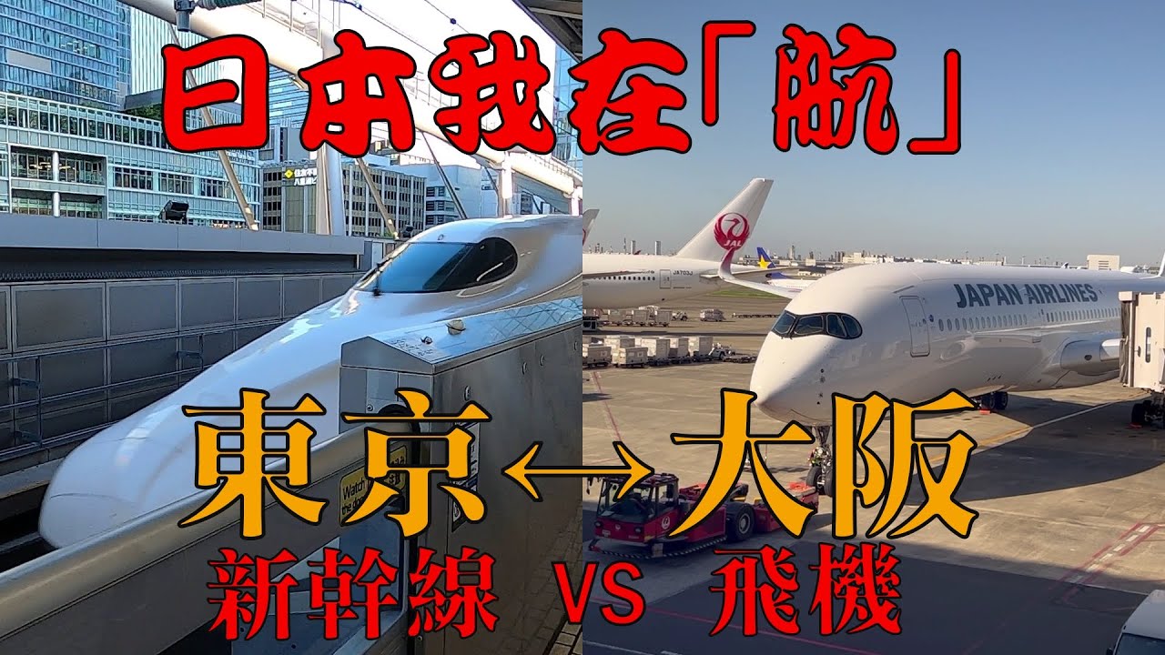 日本我在航：東京大阪 新幹線vs飛機 搭邊樣好D? 2024更新版