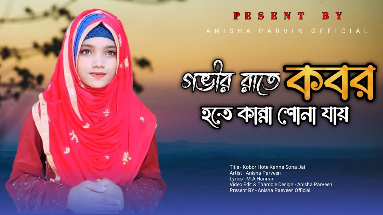 কবর হতে কাঁন্না শোনা যায় | Anisha Parveen | একেবারে মায়াবী সুরে নতুন গজল | New Hart Touching Gazal..