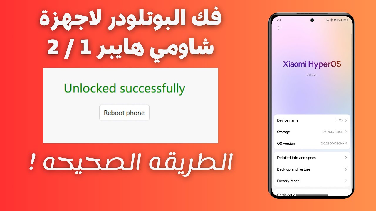 فك البوتلودر لأجهزة شاومي هايبر بسهولة وبسرعة