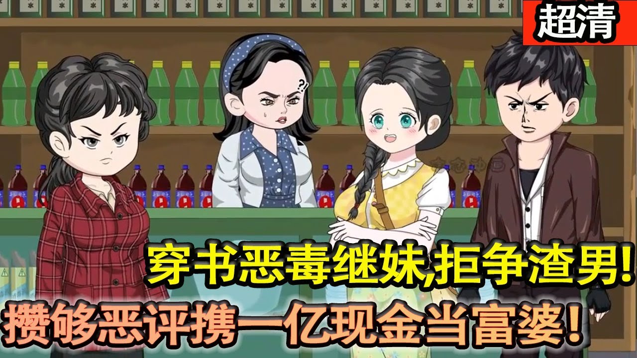 沙雕動畫【穿書噁毒繼妹江茉莉，拒爭渣男，一心刷 “萬人嫌”，攢夠噁評攜一億現金瀟灑回家當富婆！】#乖仔动画