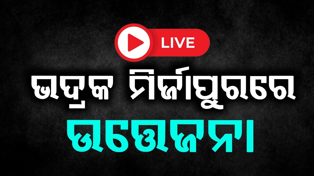 🔴Live | ଭଦ୍ରକ: ମିର୍ଜାପୁର ଛକରେ ପ୍ରବଳ ଉତ୍ତେଜନା | Tension Erupts at Mirzapur Chhak in Bhadrak