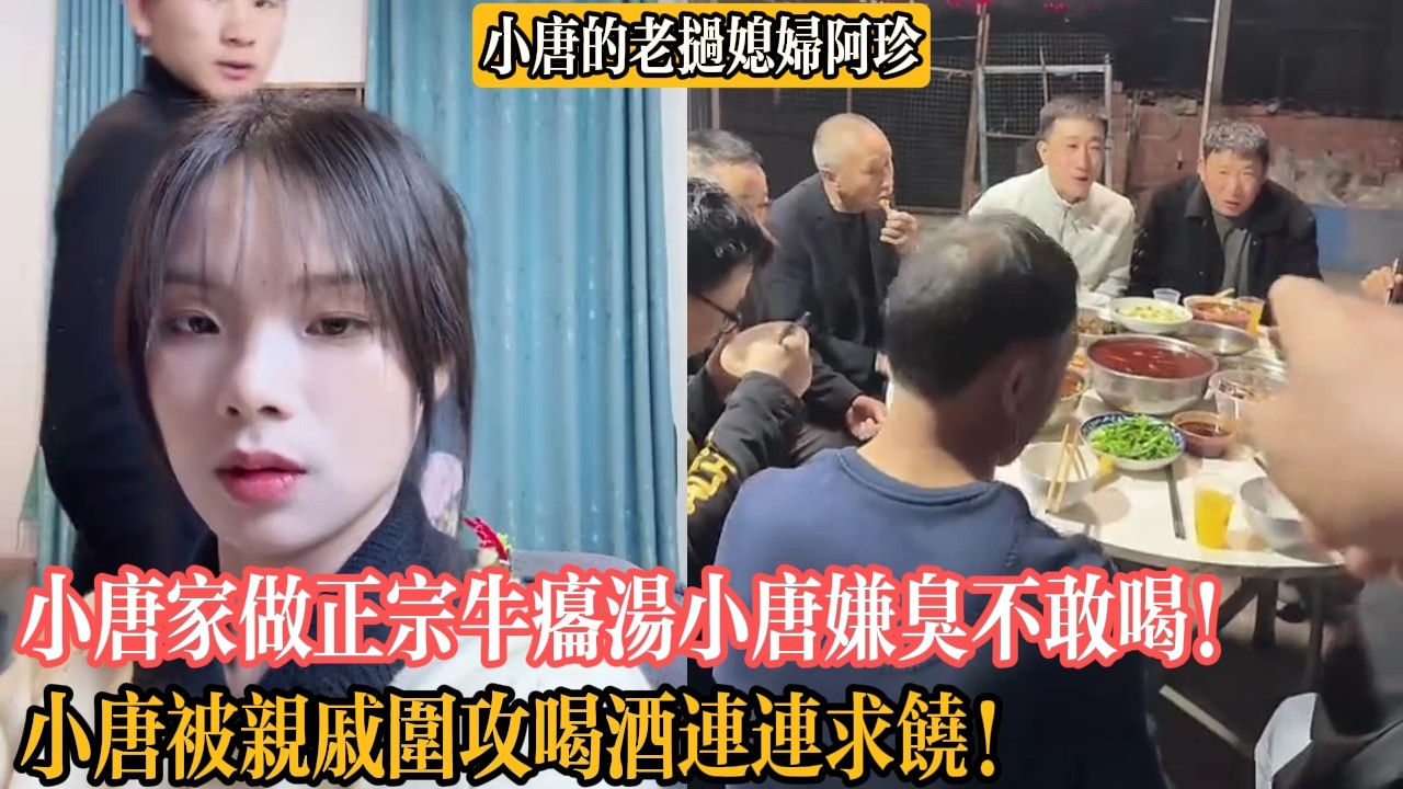 【小唐的老撾媳婦阿珍】小唐家做正宗牛癟湯小唐嫌臭不敢喝！小唐被親戚圍攻喝酒連連求饒！