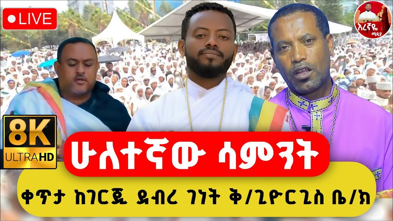 እረኛዬ ሚዲያ ቀጥታ ስርጭት ከገርጂ ደብረ ገነት ቅዱስ ጊዮርጊስ ቤተክርስቲያን