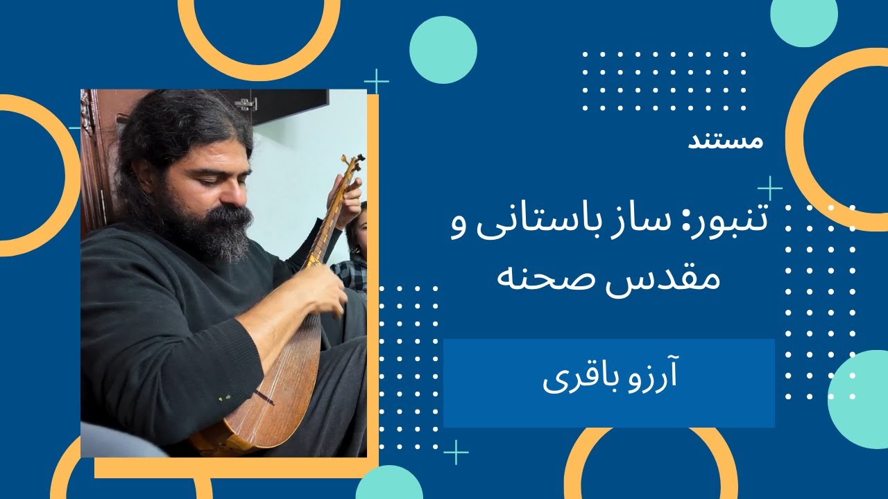 تنبور: ساز باستانی و مقدس صحنه