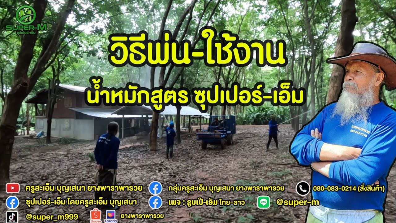 EP.87 (บทที่ 4) วิธีใช้งานน้ำหมัก EM สูตรครูสะเอ็ม บุญเสนา