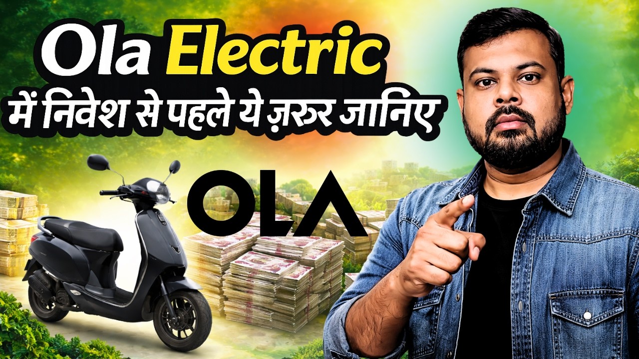 Ola Electric में निवेश से पहले ये ज़रूर जानिए? | Shekhar Jha Voice