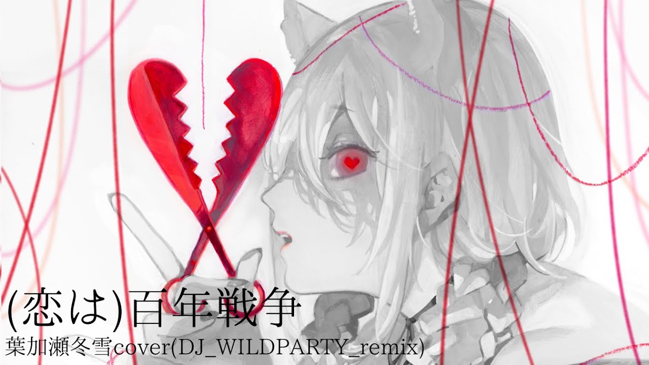 (恋は)百年戦争_葉加瀬冬雪cover(DJ_WILDPARTY_remix)