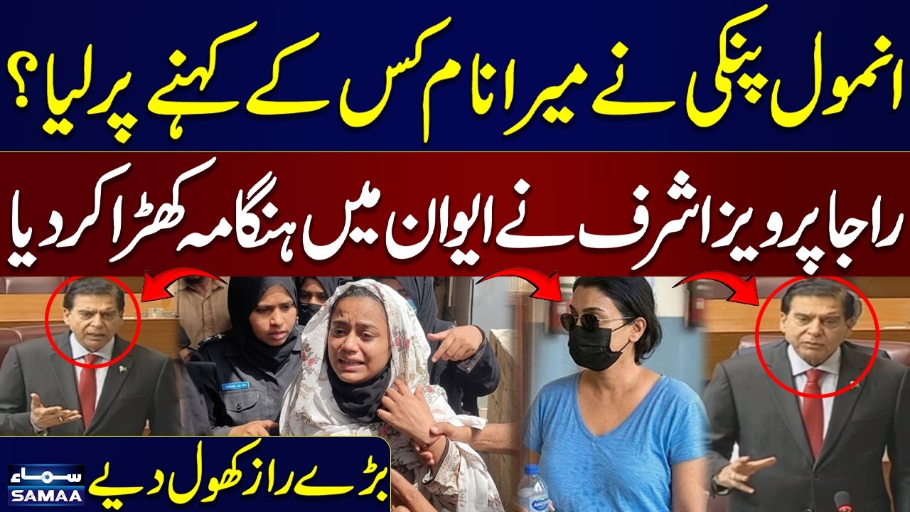 Anmol Pinky Case | Raja Pervaiz Ashraf Reacts Strongly on Pinky&rsquo;s Statement | Samaa TV