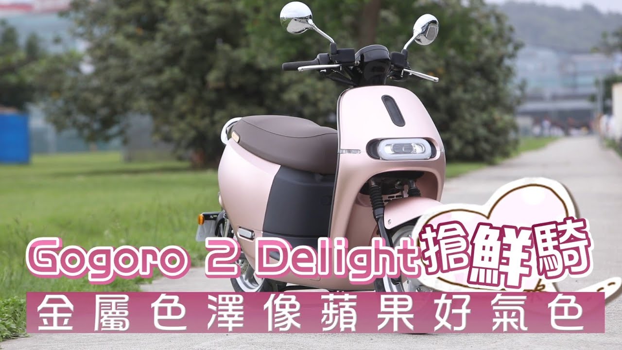 Gogoro 2兩款新車Delight Premium試騎　叫Siri幫你開車廂 | 台灣新聞 Taiwan 蘋果新聞網