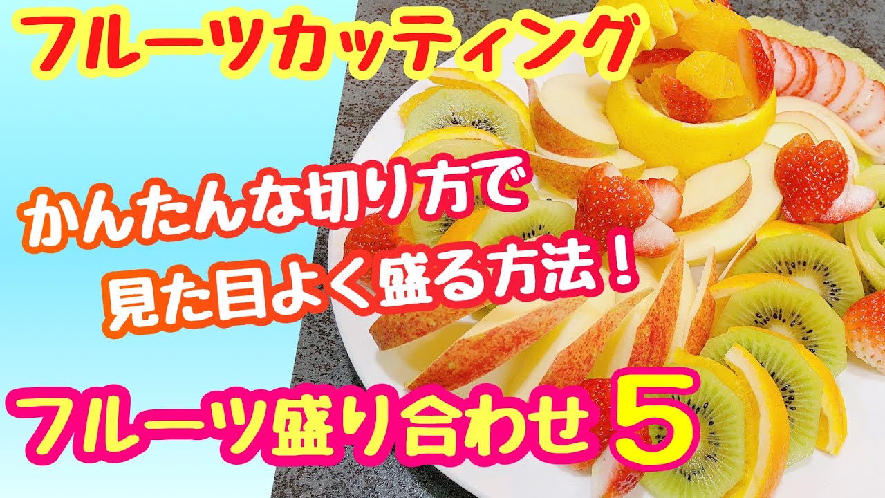 【果物盛り合わせ】かんたんなカットで見た目よく