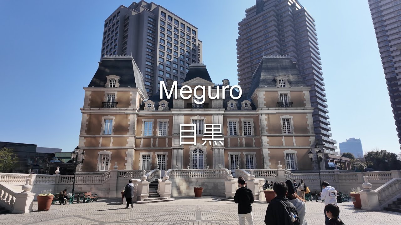 [4K] Meguro 目黒 [Tokyo 東京] [Walk 散歩] #1621