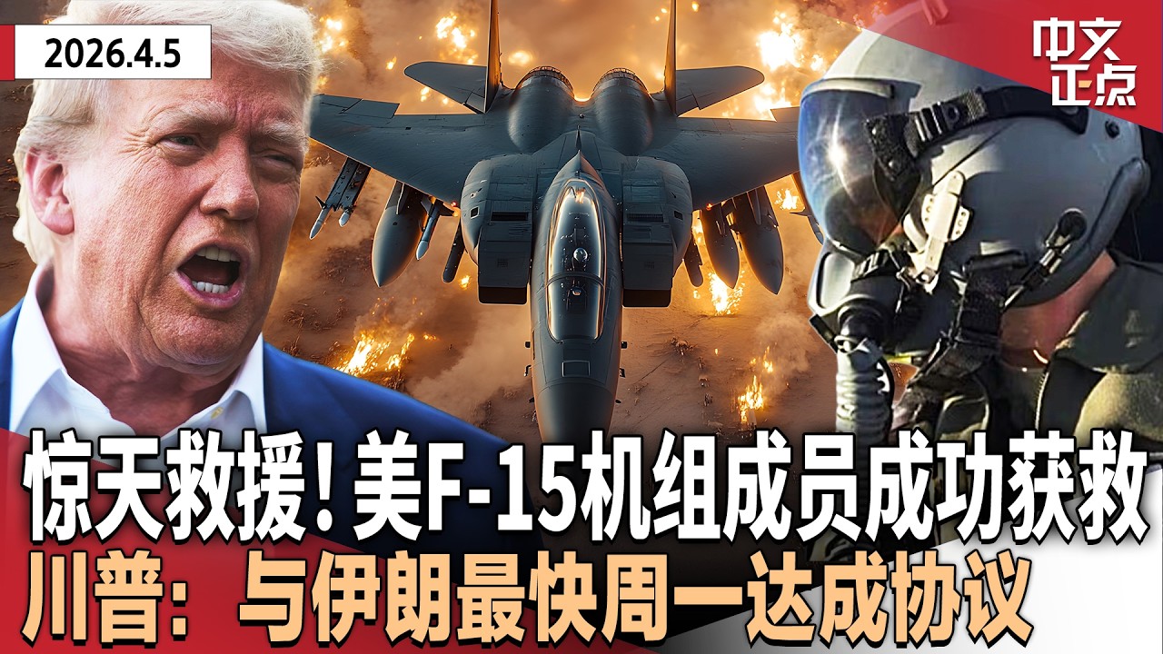 美军成功营救F-15机组成员 川普称与伊朗最快周一达成协议｜NASA回应飞船厕所故障｜白宫外突发枪击｜&ldquo;第三国遣返&rdquo;再添非洲目的地｜盖洛普：全球对中国认可度超过美国《中文正点》2026.4.5