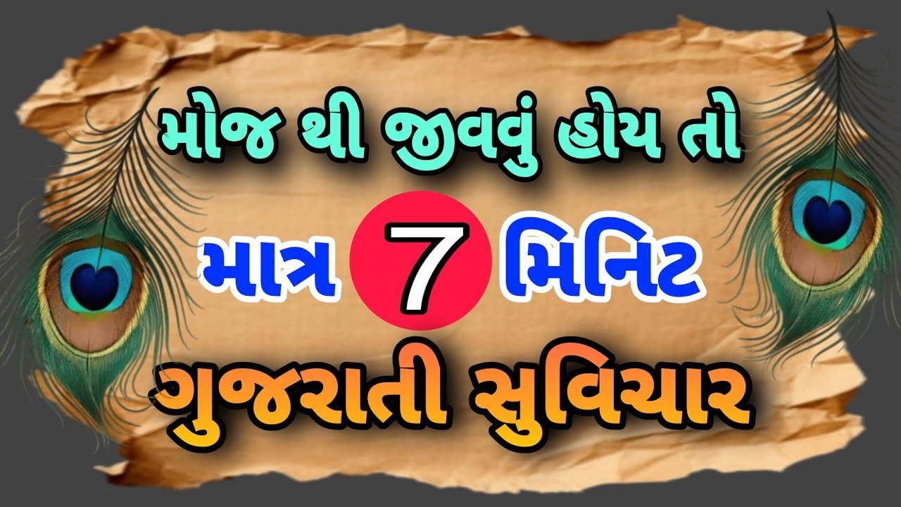 તમામ દુઃખો દૂર થઈ જાય તેવા ગુજરાતી સુવિચાર || Gujrati Suvichar Status Motivation #સુવિચાર #gujarati 