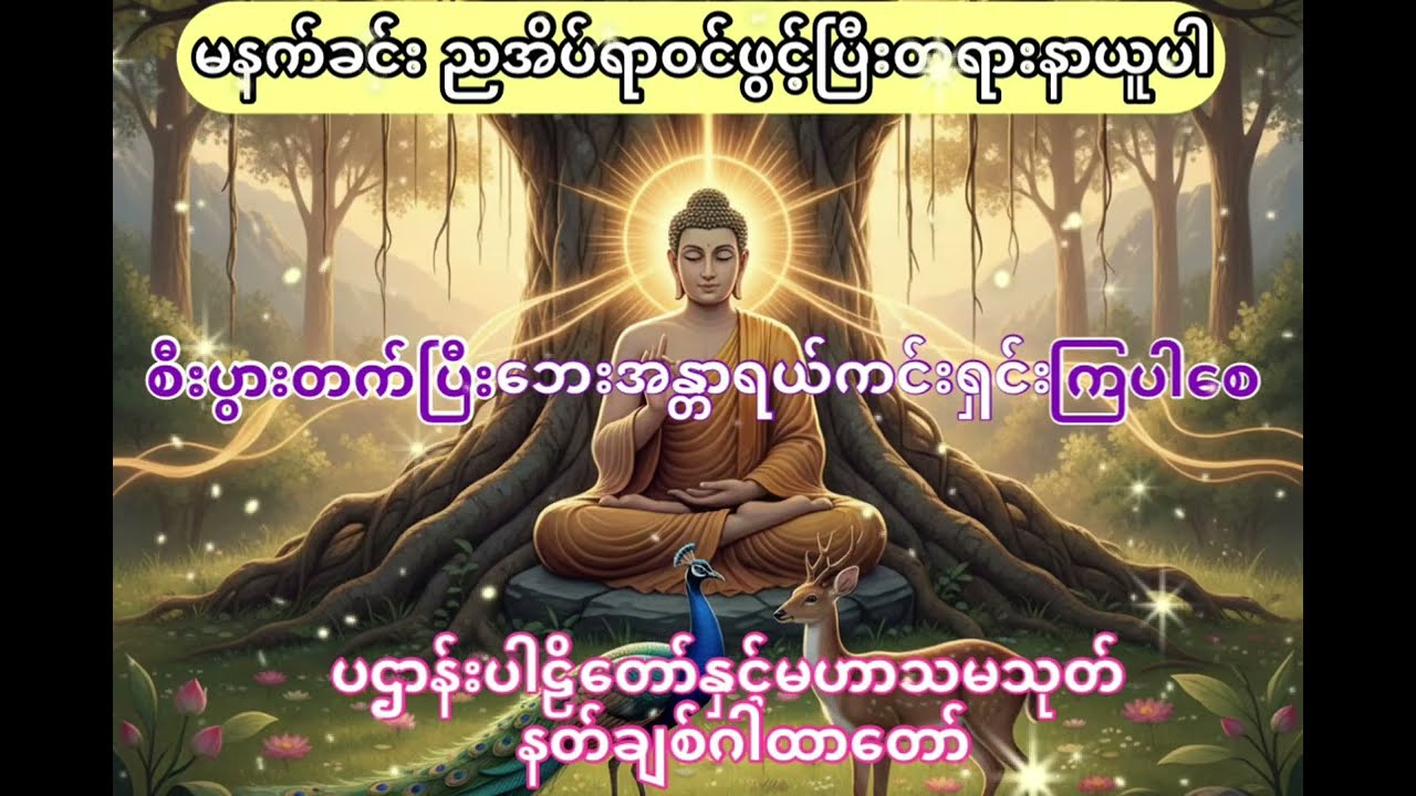 ဒီတရားတော်ကို နေ့စဉ်ဖွင့်ထားပါ - စီးပွားတက်၊ ဘေးကင်း၊ စိတ်ချမ်းသာစေမည့် နတ်ချစ်ဂါထာတော်