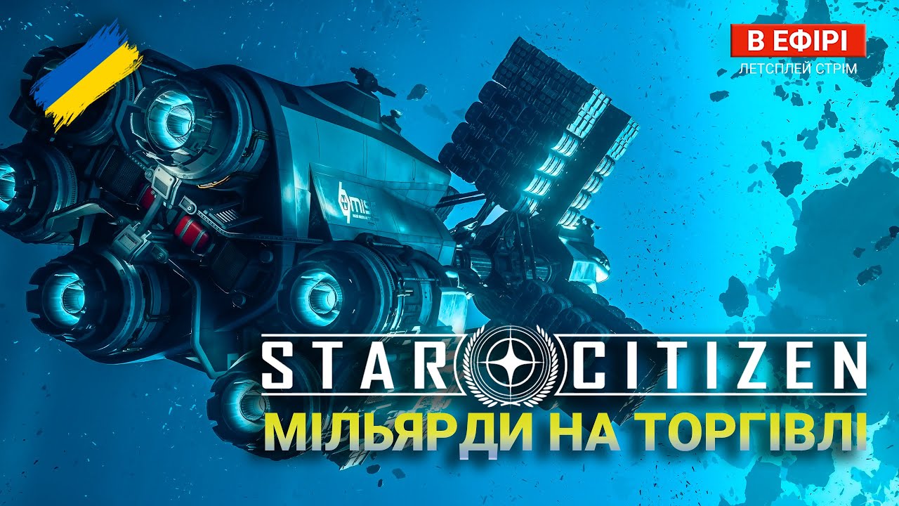 Star Citizen UA — ТОРГІВЛЯ від А до Я  | ПАТЧ-ЛАБ