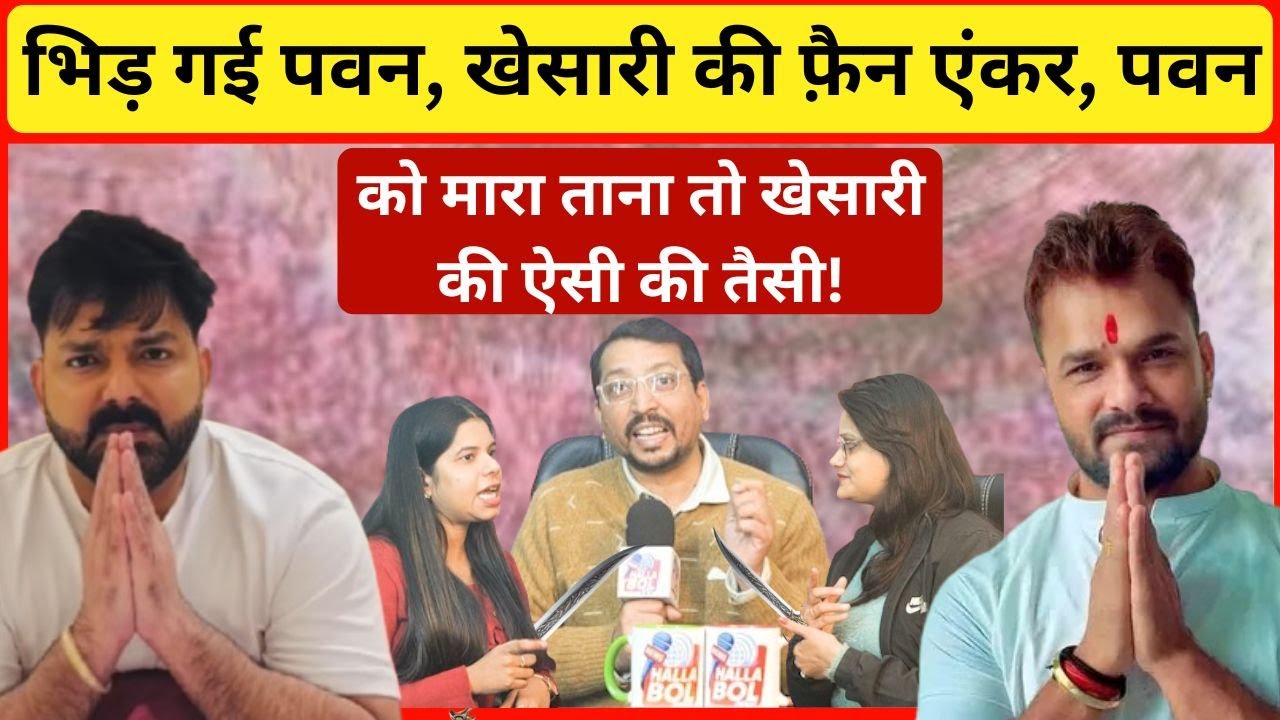 भिड़ गई पवन, खेसारी की फ़ैन एंकर, पवन को मारा ताना तो खेसारी की ऐसी की तैसी! Pawan Singh VS Khesari
