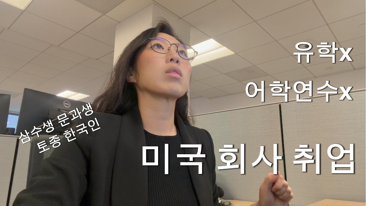 미국 세무사의 하루. 문과 토종 한국인. 초기 정착 비용 공개. 미국 취업 이민 영주권