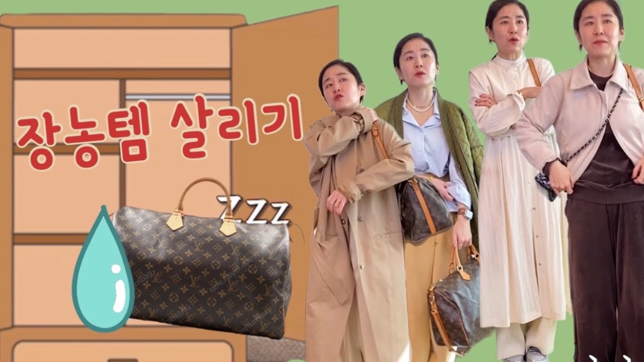 🌼봄룩북] 루이비통 스피디와 비슷한 반둘리에 40사이즈로 스타일링 | 스피드(반둘리에)가 있다면 지금 바로 꺼낼 시간