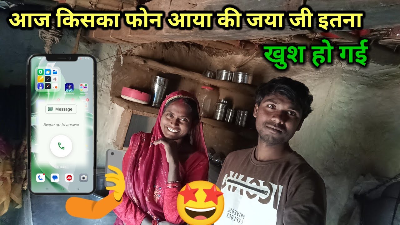 आज बहुत दिनों बाद किसका फोन आया की जया जी इतना खुश हो गई | couple life