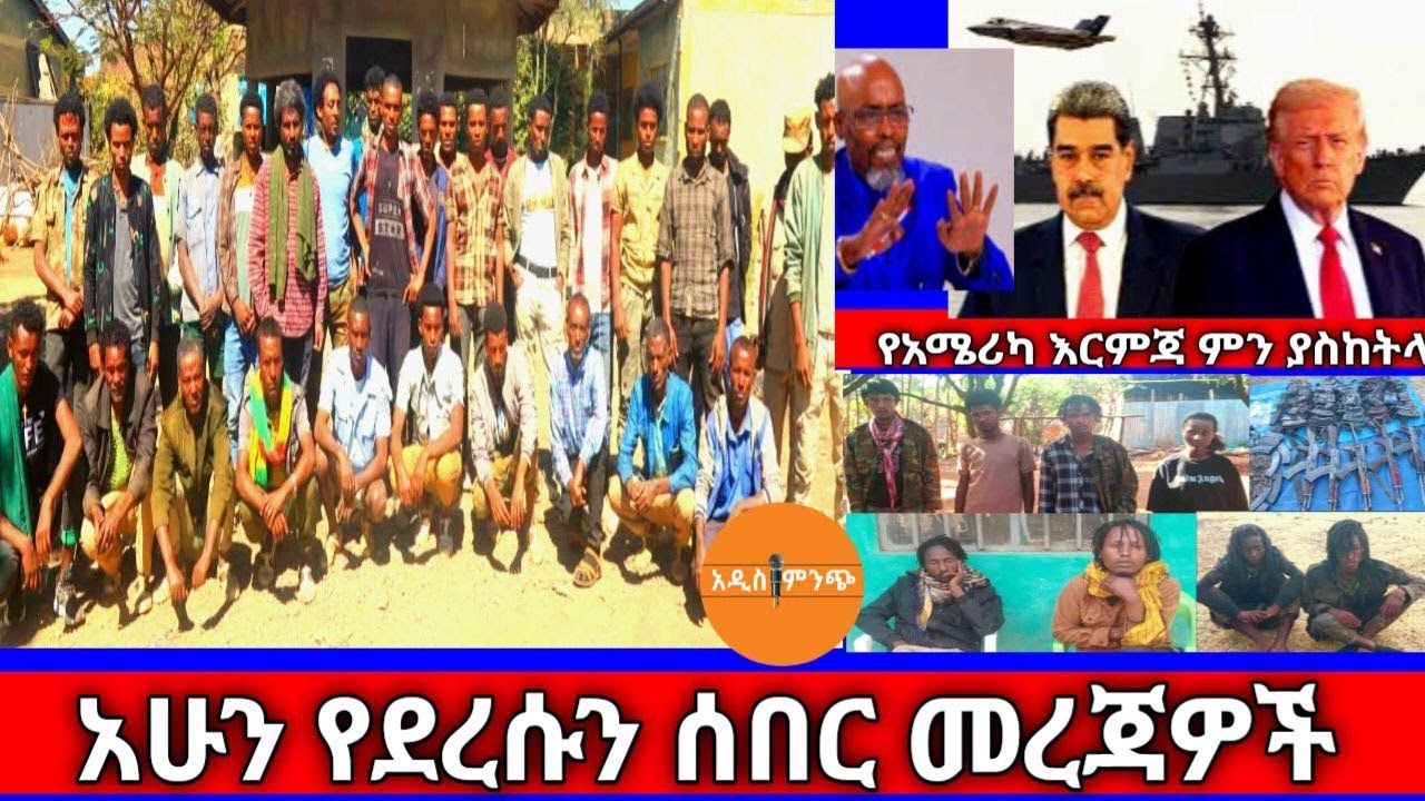 አሁን የደረሱን ሰበር መረጃዎች !