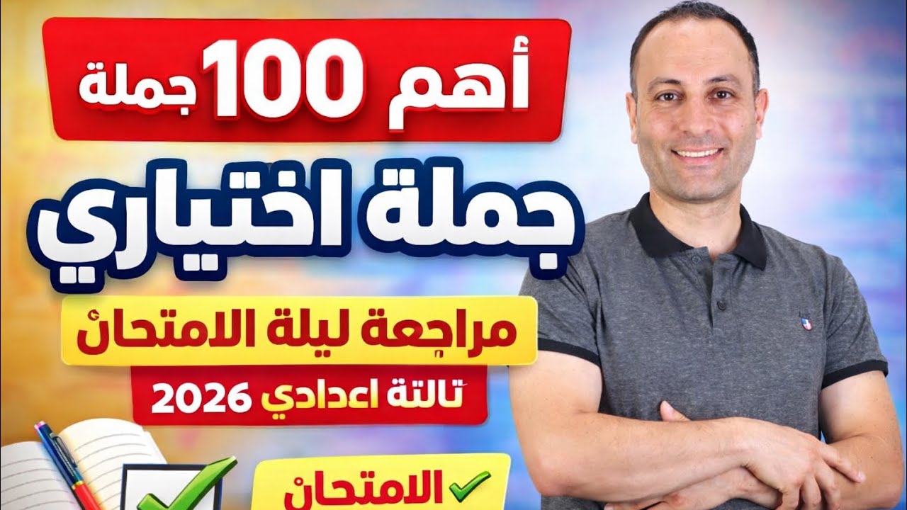 الامتحان في إيدك | أهم 100 جملة اختياري إنجليزي ليلة الامتحان تالتة إعدادي