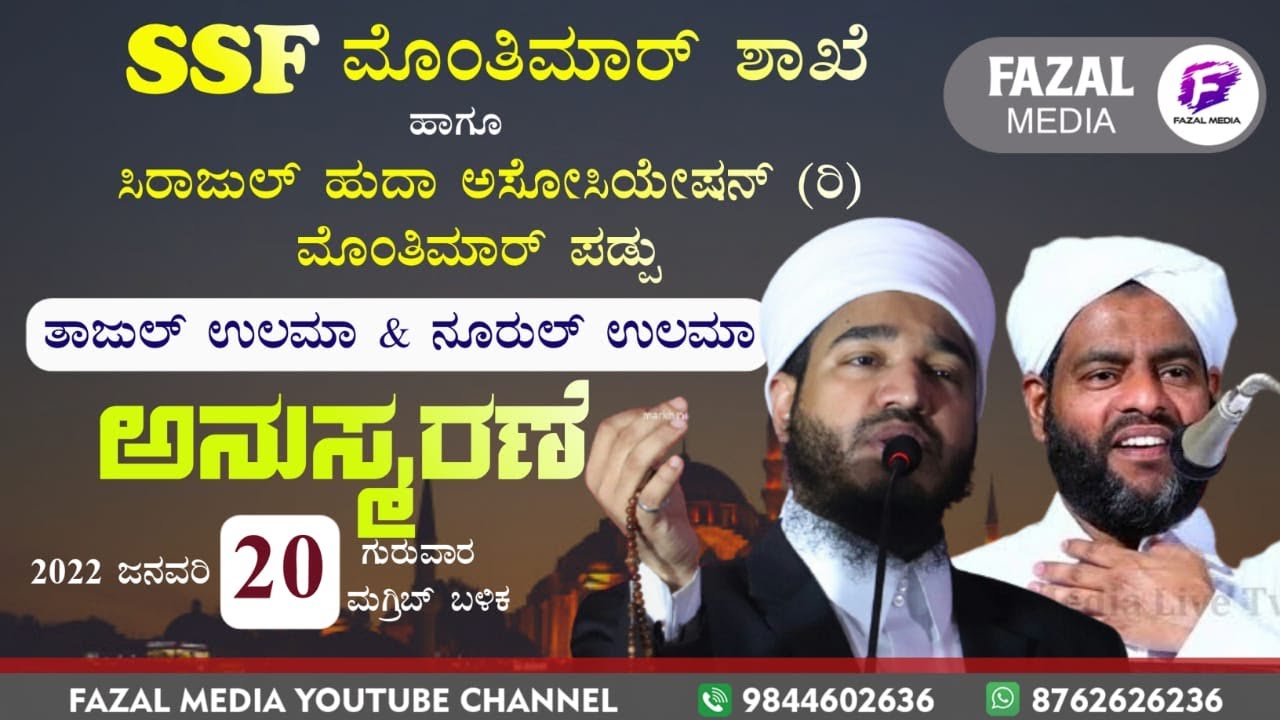 BAYAR THANGAL HAKEEM SAQUAFI PULLARA SSF MONTHIMAR UNIT || ಸಿರಾಜುಲ್ ಹುದಾ ಅಸೋಸಿಯೇಷನ್ ಮೋಂತಿಮಾರ್ ಪಡ್ಪು
