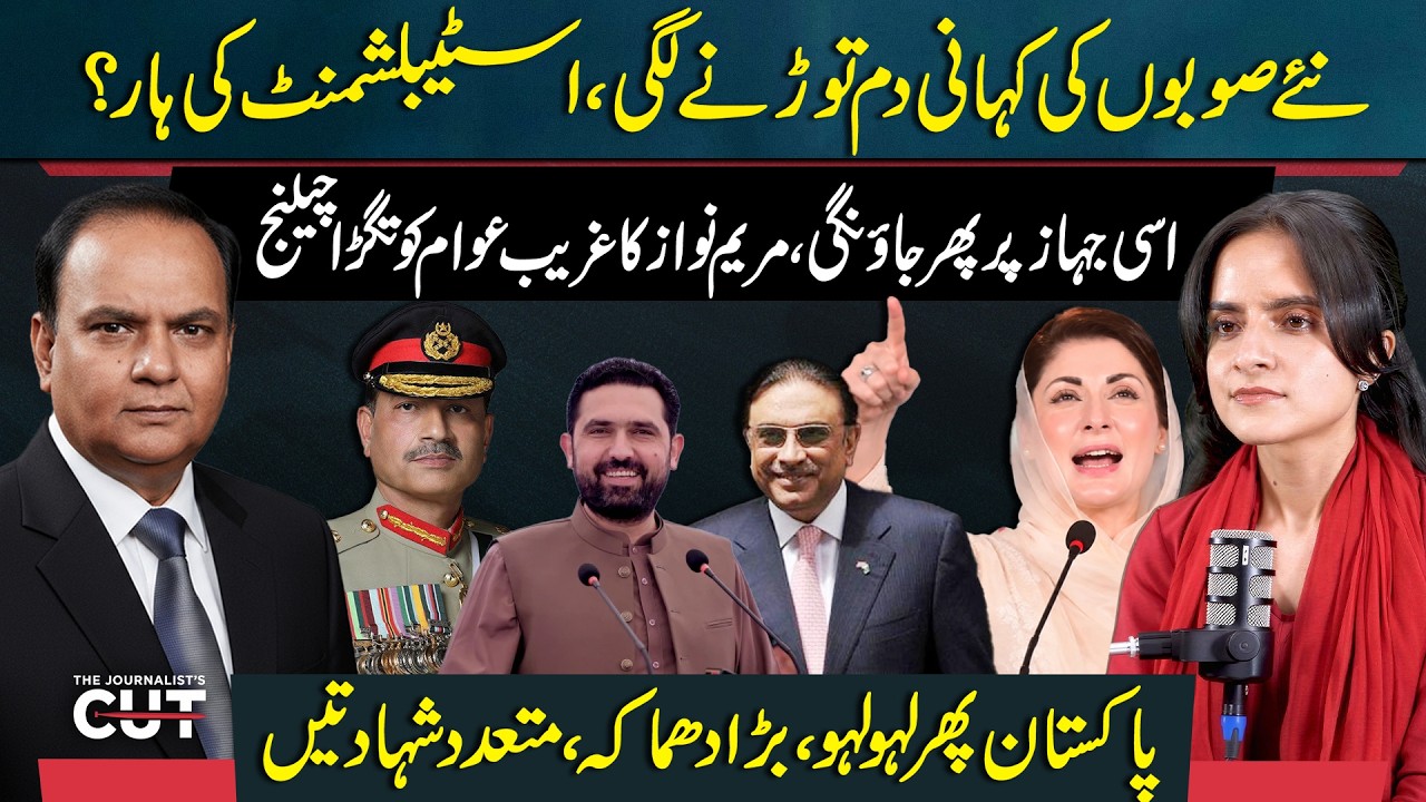 New Provinces Plan Fades, Maryam&rsquo;s Bold Challenge & Pakistan Hit By Another Deadly Blast