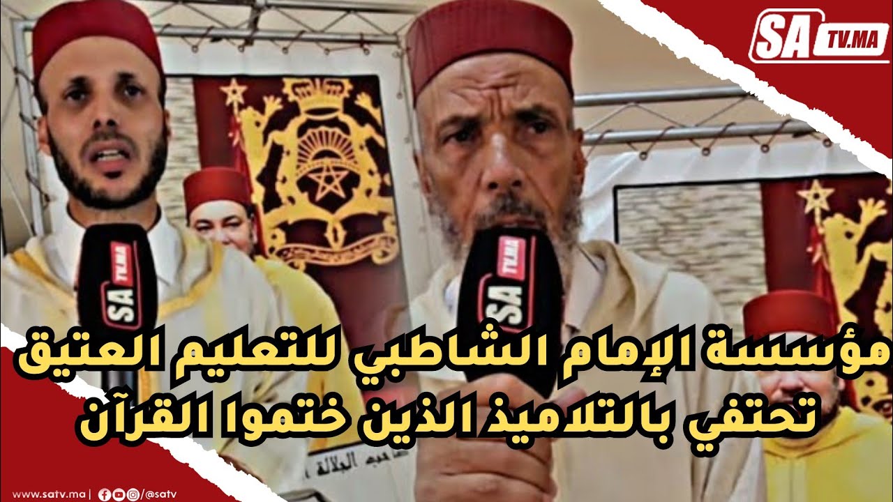 الدروة .. مؤسسة الإمام الشاطبي للتعليم العتيق  تحتفي بالتلاميذ الذين ختموا القرآن الكريم تبارك الله