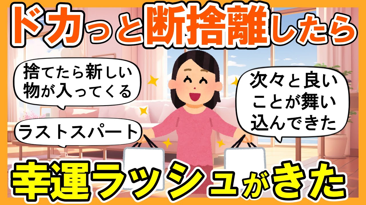 【2ch掃除まとめ】本気で断捨離したら次々に良いことが起きた！運気が上がる捨て活片付け【ガルちゃん】