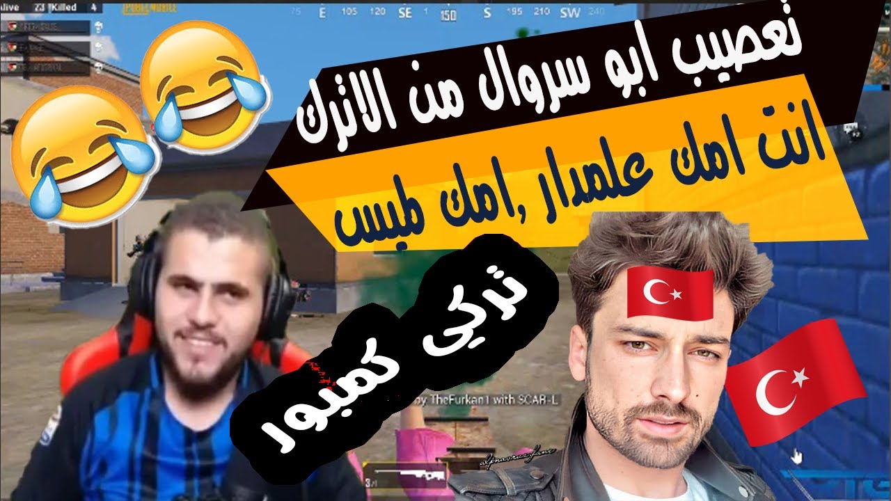 علقات ومشاكل ابو سروال مع الاتراك - نهفات مضحكة لابو سروال مع الاترك - ابو سروال وطوشة الاتراك