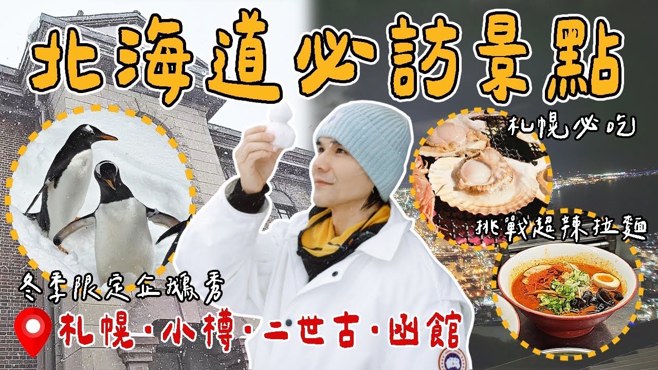 🇯🇵#北海道 必訪景點👉#札幌 挑戰15度辣拉麵🌶️#小樽 限定企鵝秀🐧#二世古 新手學滑雪🏂#函館 百萬夜景值得看嗎?🔍｜Hokkaido｜Sapporo｜Otaru｜Niseko｜Hakodate