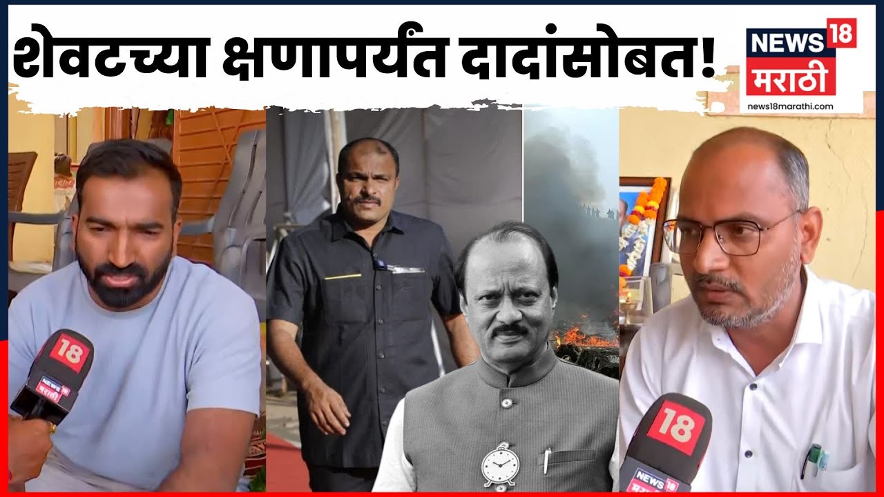 Ajit Dada Plane Crash | अंगरक्षक Vidip Jadhav यांच्या जिवलगांनी काय आठवणी सांगितल्या? | N18V