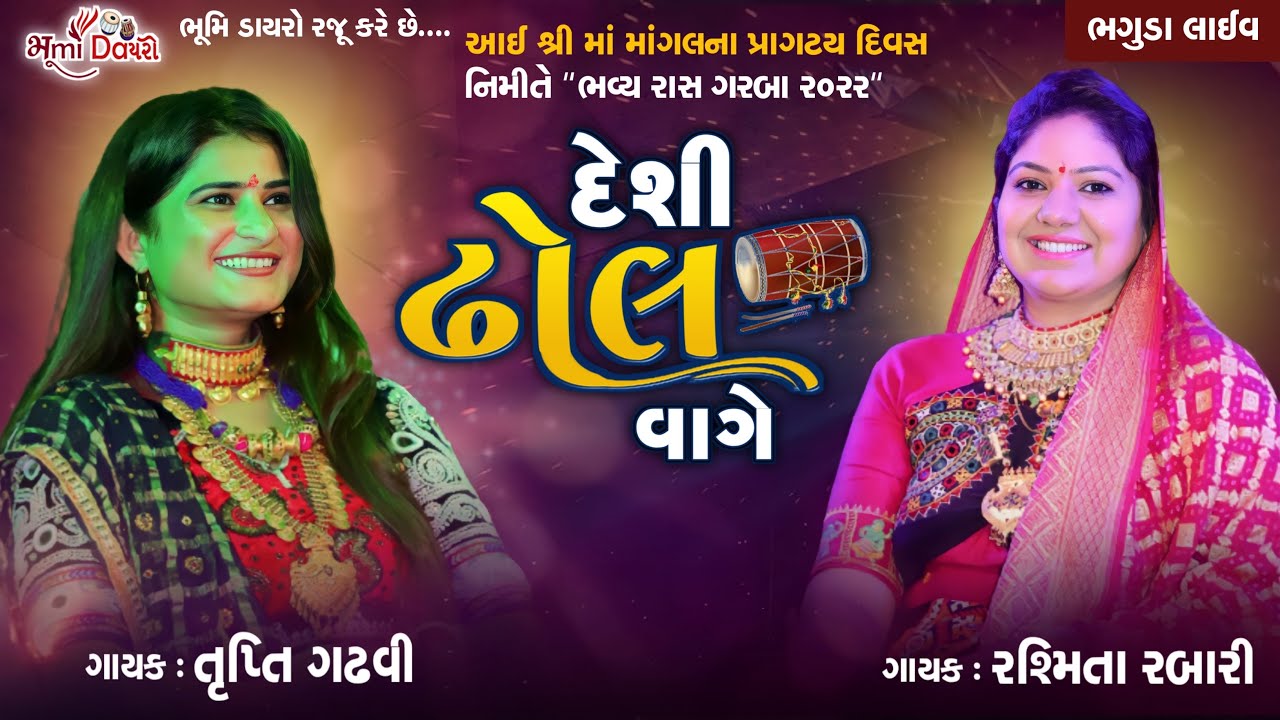 દેશી ઢોલ વાગે - Rashmita Rabari & Trupti Gadhvi | Ras Garba | Bhaguda Live