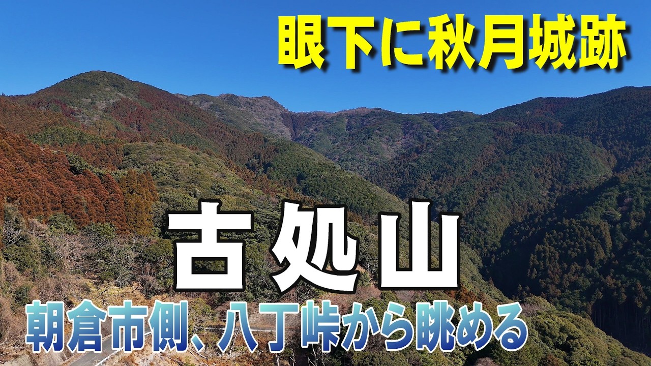 古処山（こしょさん）　古処って、人の名前だったのか！　朝倉市側から見た山の様子