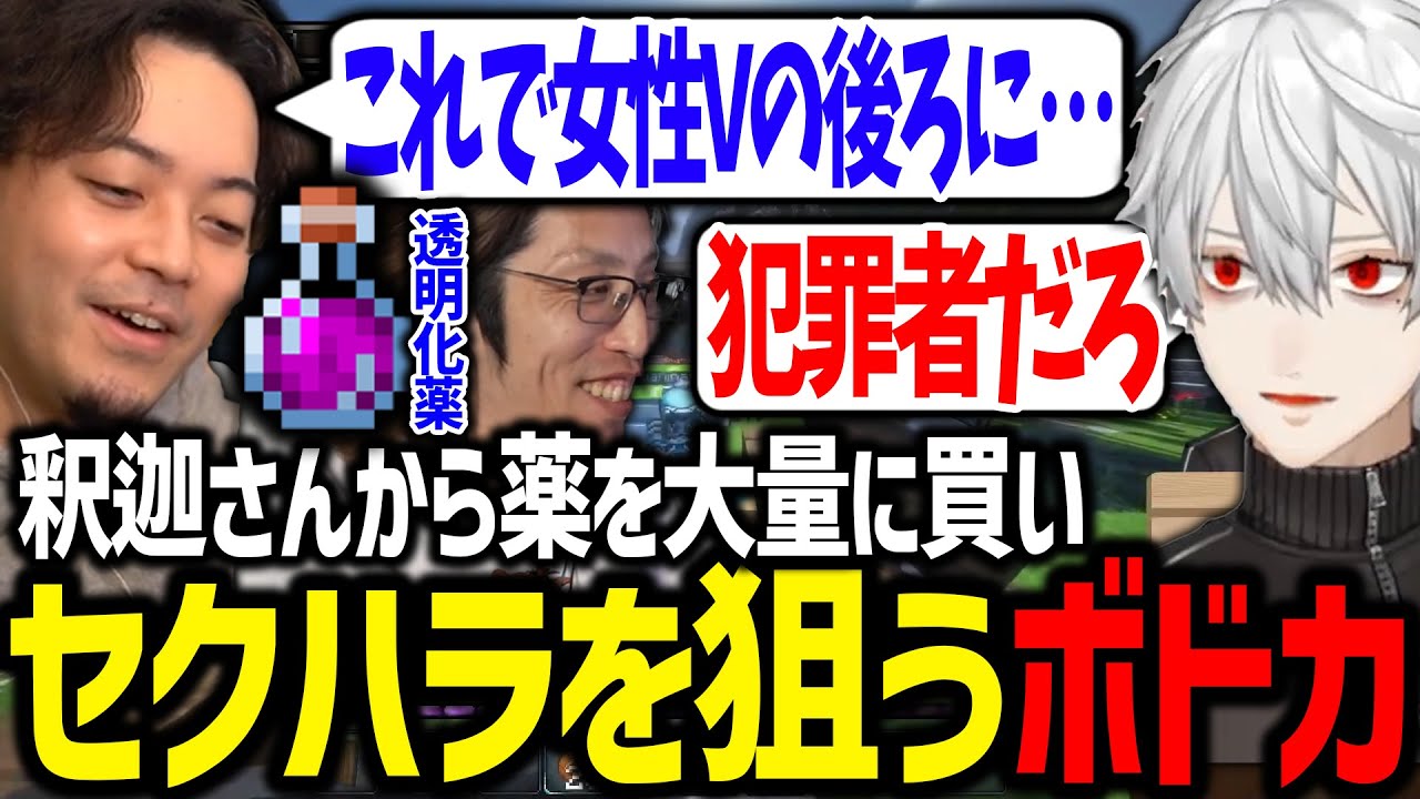 釈迦さんから透明化薬を買って女性Vtuberにセクハラを狙うボドカ【にじさんじ/切り抜き/#VCRマイクラ】
