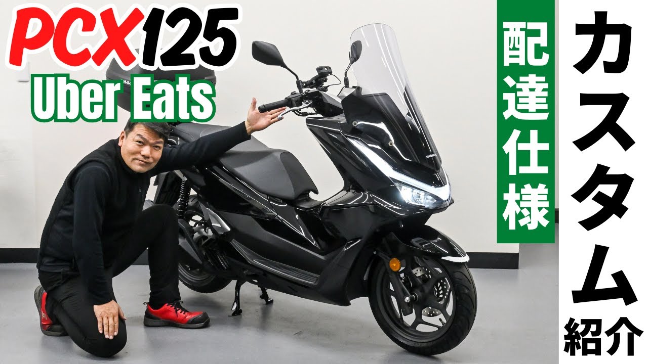 2025年新型PCX125カスタム紹介！ウーバーでも使える配達仕様は快適で便利なのでオススメです
