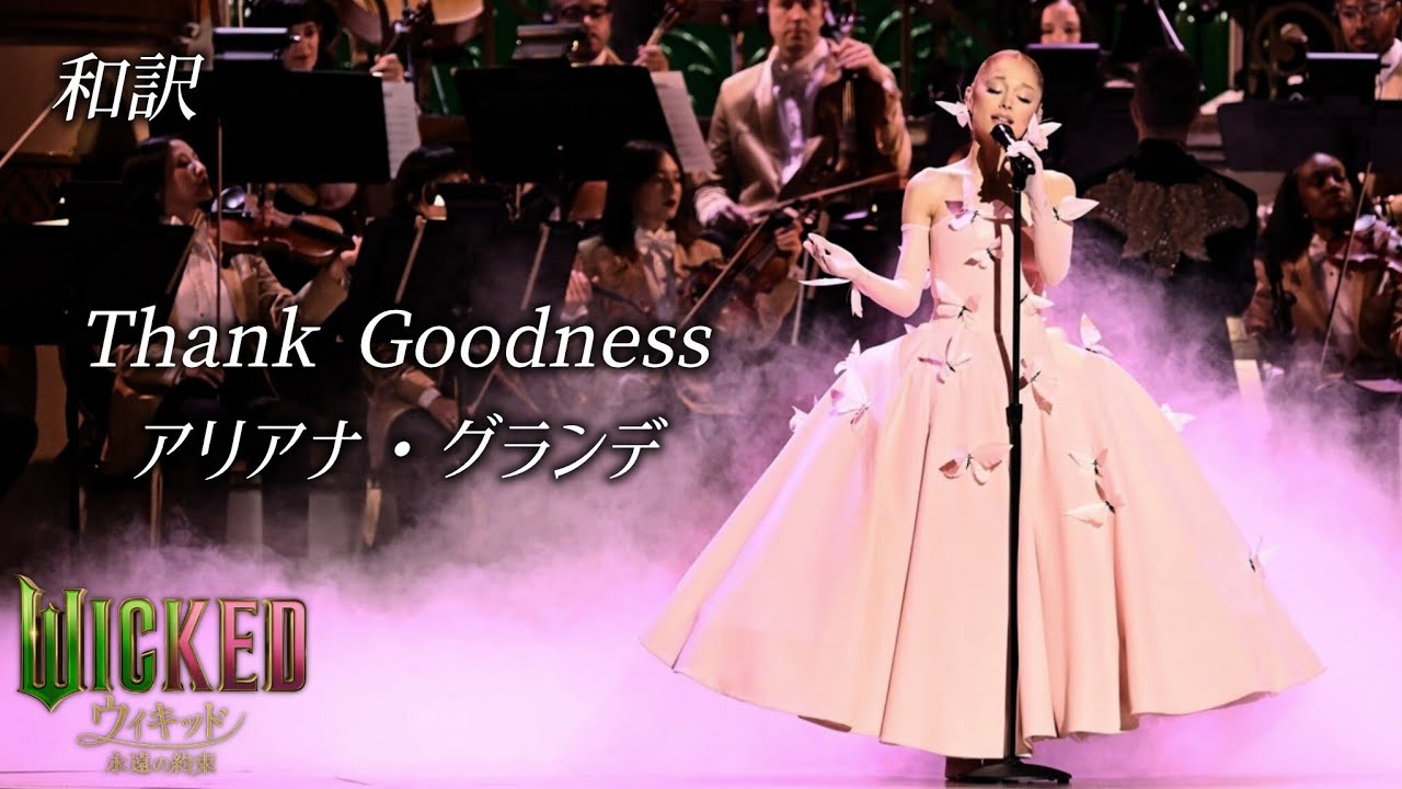 Thank Goodness - Ariana Grande (Wicked: One Wonderful Night) /アリアナ・グランデ ウィキッド 永遠の約束 Wicked: For Good