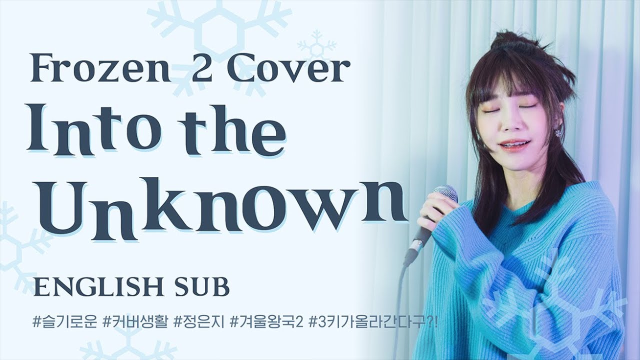 🎤[Live] 정은지-Into the Unknown Cover +3UP (Frozen 2 OST)❄