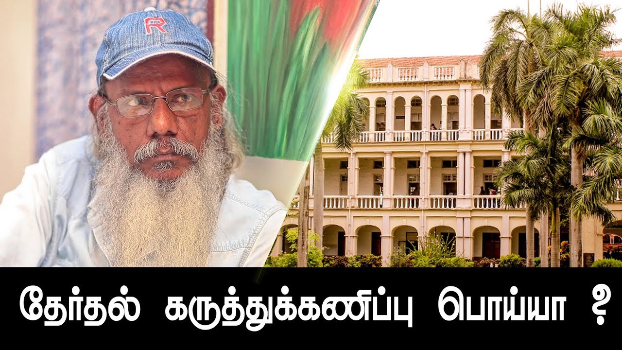 Election Survey: Politics behind the Survey ? - Prof. S.Rajanayagam answers !